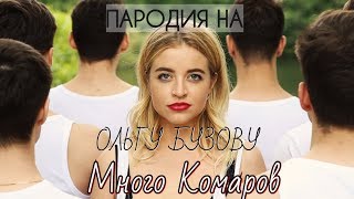 ПАРОДИЯ НА КЛИП МАЛО ПОЛОВИН ОЛЬГИ БУЗОВОЙ/ МНОГО КОМАРОВ