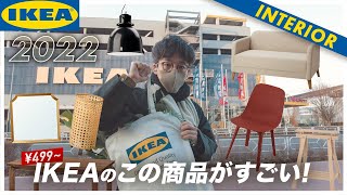 【IKEAおすすめ2022】コスパがすごい20選！イケアの新作おすすめ（ひとり暮らし、新生活）