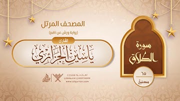 سورة الطلاق { رواية ورش عن نافع } {{65}} القارئ ياسين الجزائري