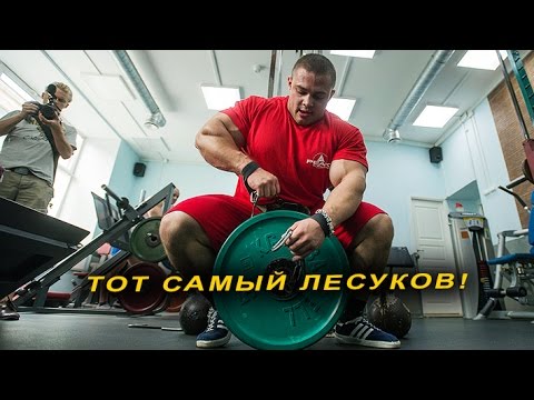 Охрененный Лесуков! Или мы опять все напутали?!