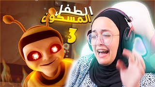 ماما ريما الطفل المسكون الجزء الثالث | The Baby In Yellow