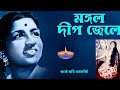 Mangal Deep Jwele | Lata Mangeshkar | মঙ্গল দীপ জ্বেলে | লতা মঙ্গেশকর@Chhabi_Music_World
