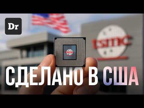 TSMC в США: ЗАВОД ЧИПОВ В АРИЗОНЕ | РАЗБОР
