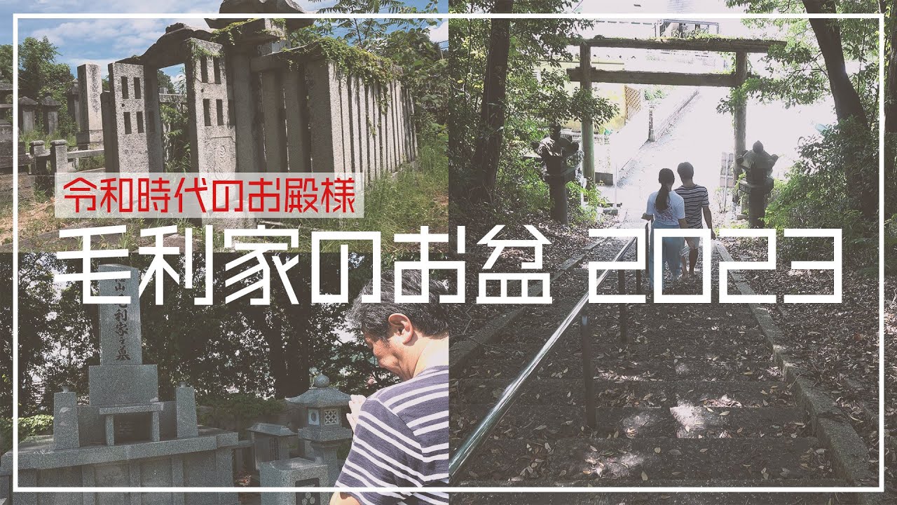 令和時代のお殿様 徳山毛利家のお盆2023