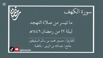 القارئ : حسين محمد السليطين | ما تيسر من صلاة التهجد ليلة ٢٢ من رمضان ١٤٤٦هـ