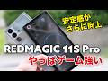REDMAGIC 11S Pro ゲームやっぱ強し！空冷水冷スマホどう進化したのか性能など10S Proと比較！