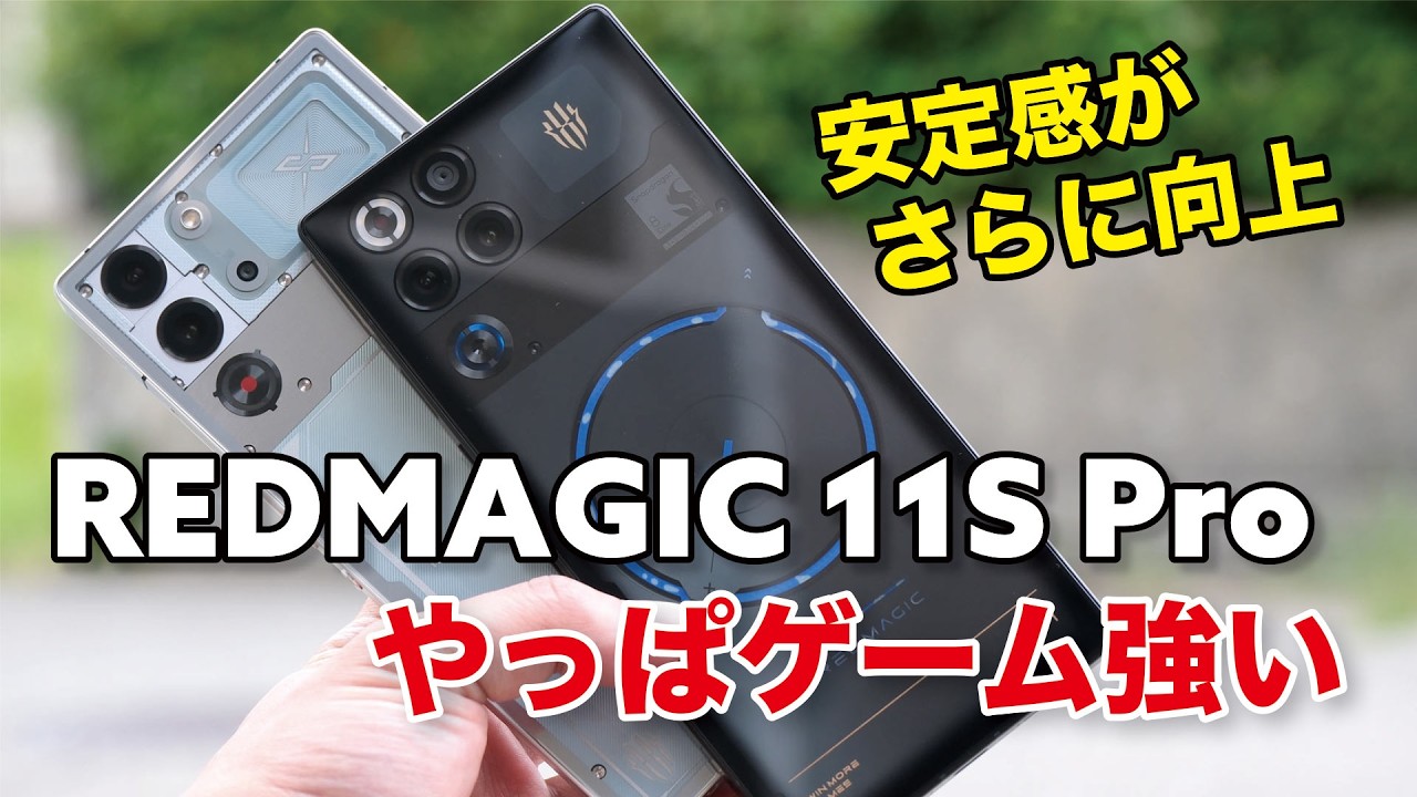 REDMAGIC 11S Pro ゲームやっぱ強し！空冷水冷スマホどう進化したのか性能など10S Proと比較！