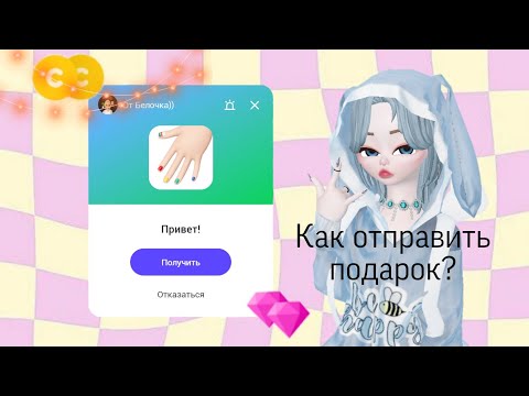 Как отправить подарок в зепето?[Zepeto]💛