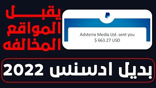 افضل بدائل جوجل ادسنس 2023 | يقبل الزيارات والمواقع المخالفه | Adsterra