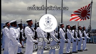 海をゆく[Umi o yuku] มาร์ชเคลื่อนทัพในทะเล JMSDF song (แปลไทย)
