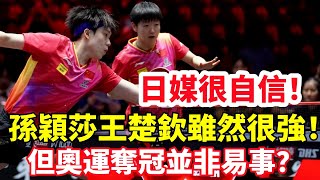 日本媒體很“自信”！孫穎莎、王楚欽很強，但混雙奪冠並非易事？？#乒乓球 #乒乓 #pingpong #tabletennis #卓球 #桌球