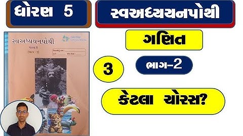 Std 5 maths ch 3 swadhyay pothi / dhoran 5 ganit ch 3 swadhyay pothi / dhoran 5 ganit 