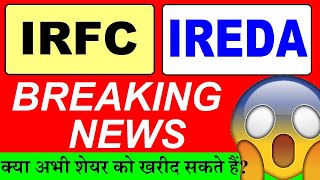 IRFC ( BREAKING NEWS😱)🔴 IREDA SHARE (BREAKING NEWS)🔴 IRFC SHARE LATEST NEWS🔴 IREDA SHARE LATEST NEWS
