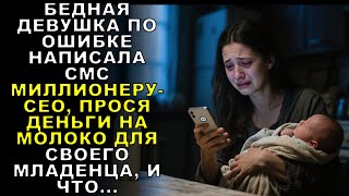 видео: БЕДНАЯ ДЕВУШКА СЛУЧАЙНО НАПИСАЛА МИЛЛИОНЕРУ-CEO: ПРОСИЛА ДЕНЬГИ НА МОЛОКО РЕБЁНКУ — И ЧТО ДАЛЬШЕ? картинка: БЕДНАЯ ДЕВУШКА СЛУЧАЙНО НАПИСАЛА МИЛЛИОНЕРУ-CEO: ПРОСИЛА ДЕНЬГИ НА МОЛОКО РЕБЁНКУ — И ЧТО ДАЛЬШЕ?