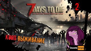 7 Days to Die КООП - Страшная ночь с волками ! -2 #7daystodie
