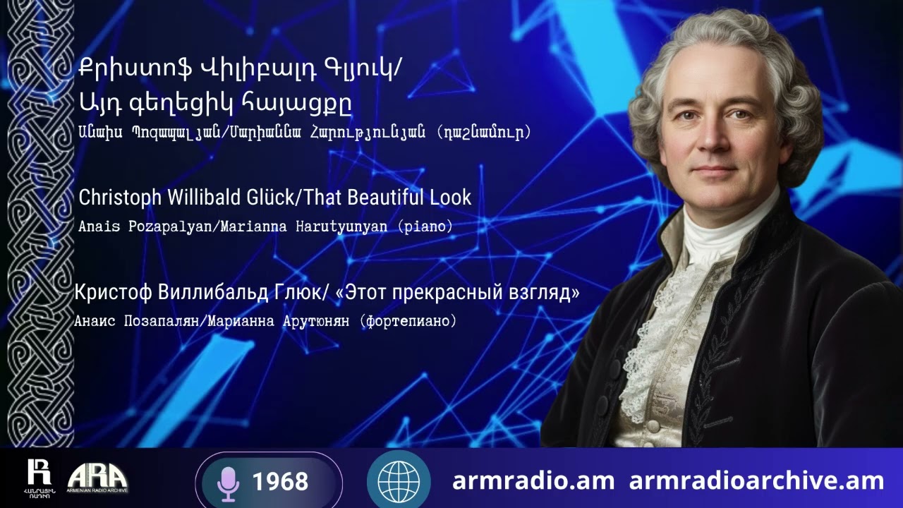 Քրիստոֆ Վիլիբալդ Գլյուկ /Այդ գեղեցիկ հայացքը/Անաիս Պոզապալյան/ Մարիաննա Հարությունյան (դաշնամուր)
