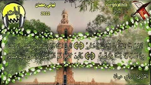 تلاوة غاية في الأبداع ليالي رمضان بصوت القارئ / رامي دبيان