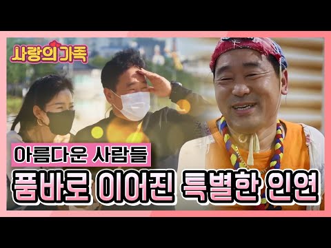 [사랑의 가족] &amp;#39;아름다운 사람들&amp;#39; 품바로 이어진 특별한 인연의 부부 KBS 211106 방송