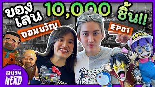 #สนองNERD EP1: จอมขวัญ ของสะสมข้าใครห้ามแตะ!! ยกเว้นผม ที่ได้แตะ!!