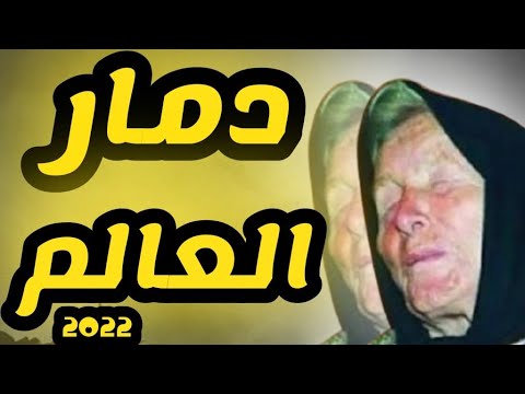 فيديو: ما لم تتحقق توقعات وانجا