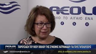 Παρουσίαση του νέου βιβλίου της Συμώνης Κατραμάδου για τους Γατελούζους