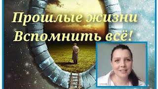 ПРОШЛЫЕ ЖИЗНИ. Регрессия. Ребефинг. Вспомнить все! Реинкарнация