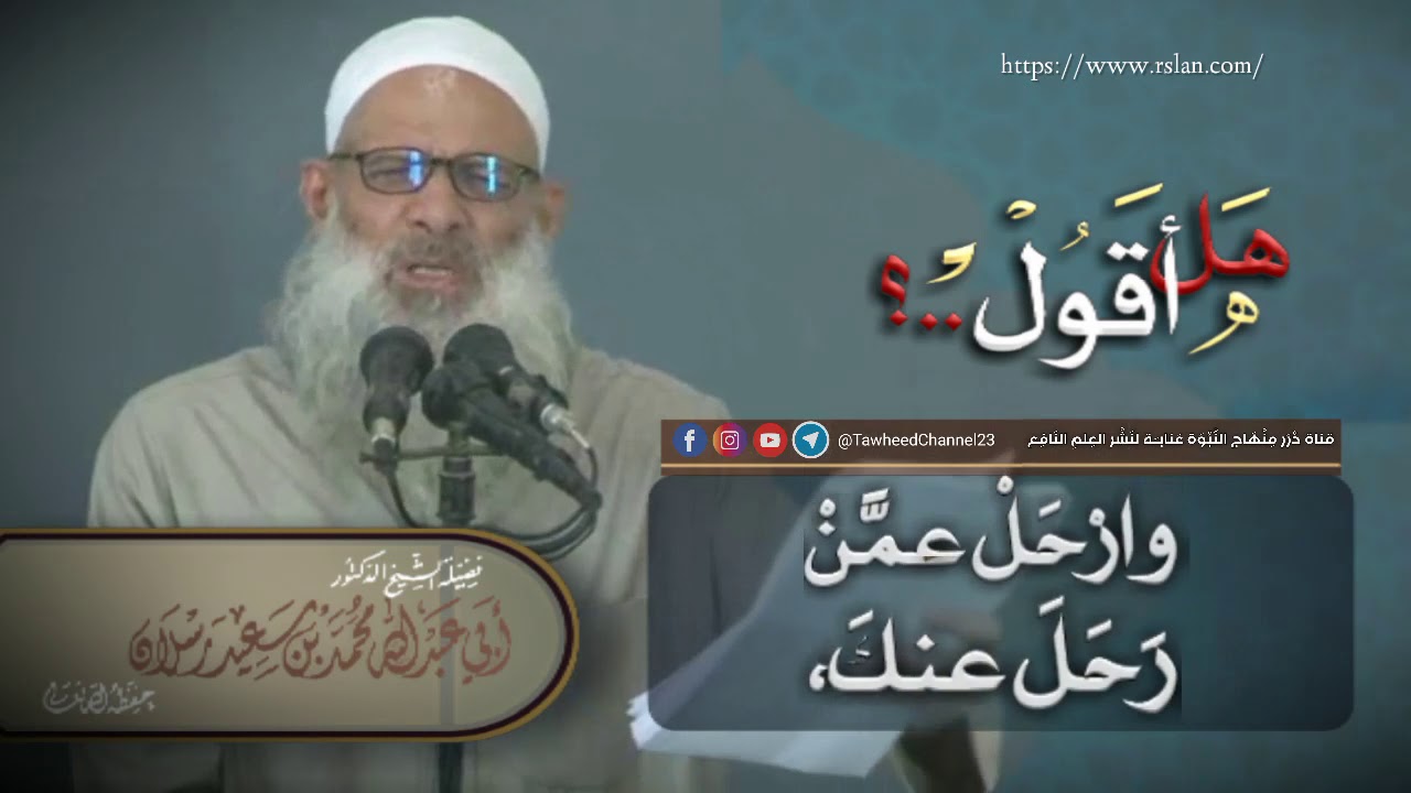 #موعظة_بليغة هل أقول..!؟  لفضيلة #الشيخ_الدكتور_محمد_بن_سعيد_رسلان_حفظه_الله
