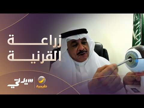 هل يعود البصر بعد زراعة القرنية وما مدى نجاحها ومضاعفاتها لقاء مع د حامد الأحمدي