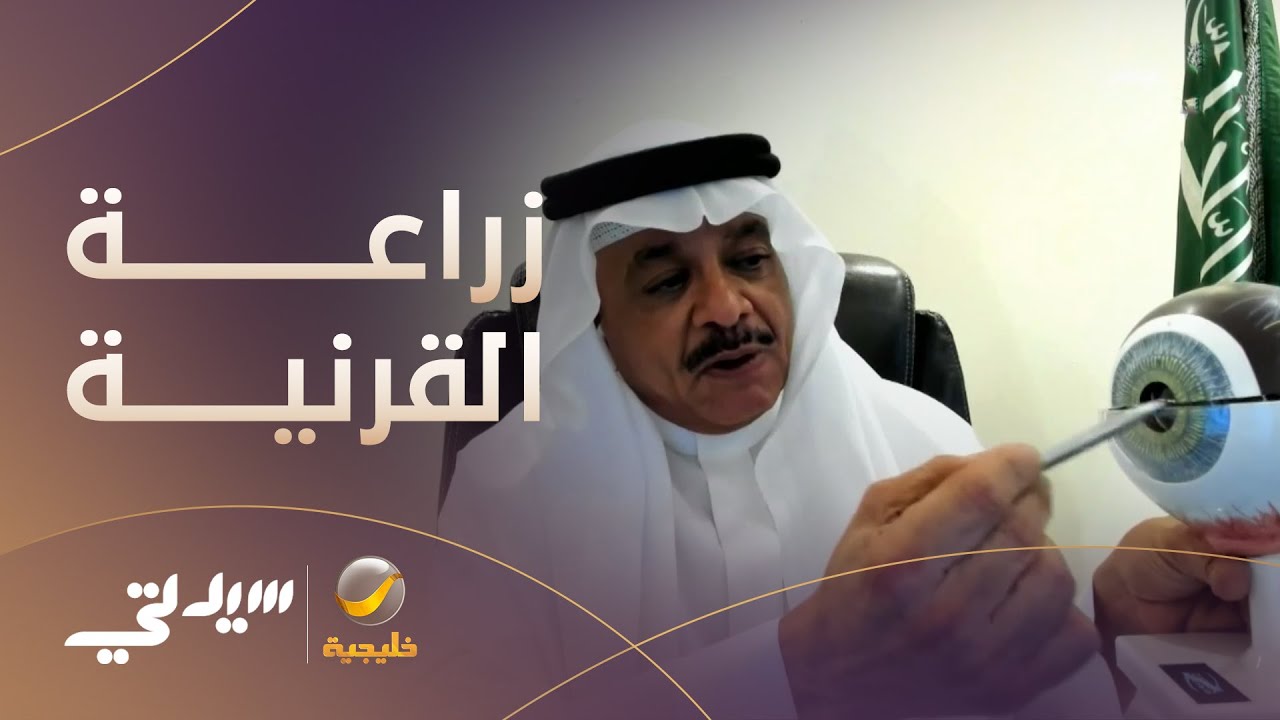 هل يعود البصر بعد زراعة القرنية.. وما مدى نجاحها ومضاعفاتها؟ لقاء مع د. حامد الأحمدي
