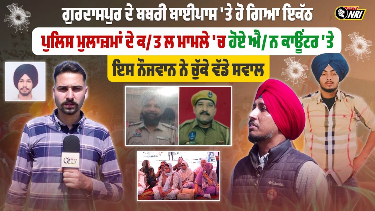 ਗੁਰਦਾਸਪੁਰ ਦੇ ਬਬਰੀ ਬਾਈਪਾਸ 'ਤੇ ਹੋ ਗਿਆ ਇਕੱਠ ,