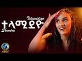 Shewina Telamideyo ተላሚደዮ New Eritrean Music 2026 Official Video