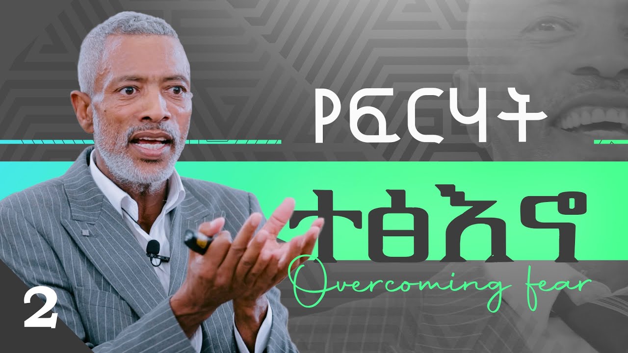 የምንፈራው ለምንድን ነው? || Why Do We Fear? - ክፍል 2