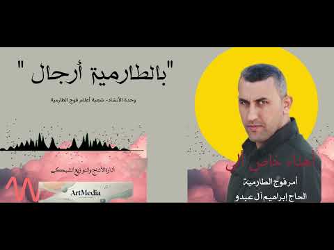 بالطارمية أرجال أهداء للقائد إبراهيم العبدو أنتاج شعبة أعلام فوج الطارمية
