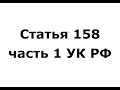 Статья 158 часть 1 УК РФ - Кража (ч 1 ст 158 УК РФ)