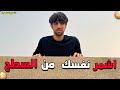 المتابعين يختارون شسوي بحياتي لمدة 24 ساعة 😳