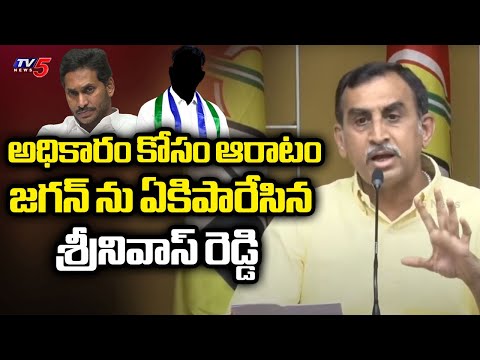 TDP Reddappagari Srinivas Reddy SENSATIONAL COMMENTS on YS Jagan & YSRCP Leaders | TV5 News - TV5NEWS