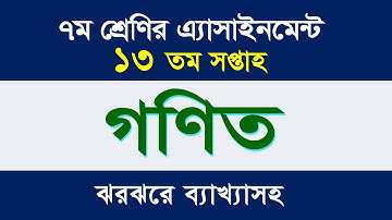 গণিত এসাইনমেন্টের উত্তর II ৭ম শ্রেণি II ১৩ তম সপ্তাহ II Math Assignment II Class 7 II 13th week.