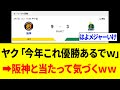 ヤクルトファンさん、阪神と当たって気づいてしまうwww