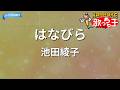 【カラオケ】はなびら/池田綾子
