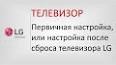 Видео по запросу "как настроить телевизор после сброса настроек"