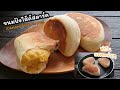 นวดมือ5นาที "ขนมปังไส้คัสตาร์ด" ทำในกระทะง่ายๆ  lแม่มิ้วl Bread castard in pan