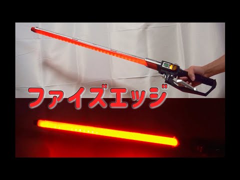 仮面ライダーファイズ！プロップサイズのファイズエッジを遊んでみた