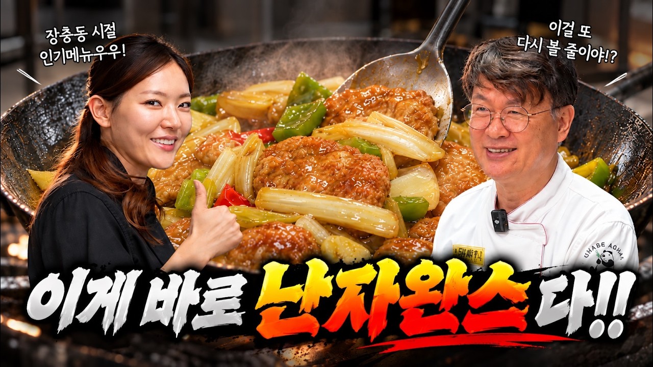 명절에 남은 동그랑땡도 OK! 중식 대가가 알려주는 정통 '난자완스' 🍖