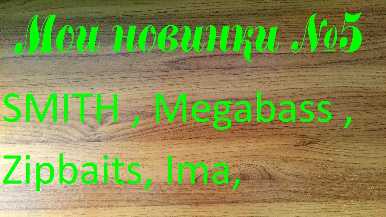 Новинки № 5 Воблеры SMITH , Megabass , Zipbaits, Ima,