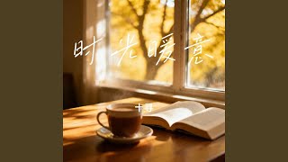时光暖意｜治愈R&B｜温暖回忆版｜无损版｜把温柔留在旧时光里