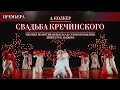 &quot;Свадьба Кречинского&quot; А.Колкера - ПРЕМЬЕРА!