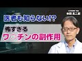 【衝撃】実は医者も知らない？ワクチンを打つとどうなるのか...その実態を解説します：七合診療所 所長本間 真二郎