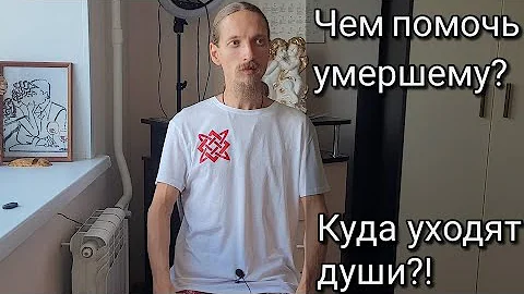Как и чем поддержать умершего родственника. Связь с умершим человеком. Куда уходят души?!