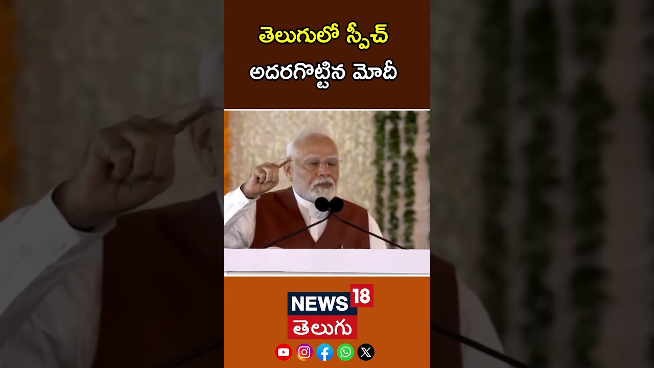 PM Modi Telugu Speech At Amaravati |తెలుగులో స్పీచ్ అదరగొట్టిన మోదీ | Cm Chandrababu | N18S