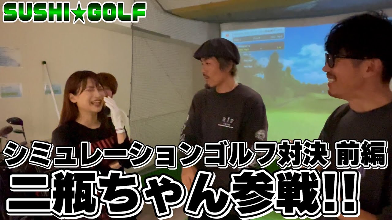 【SUSHI★GOLF 